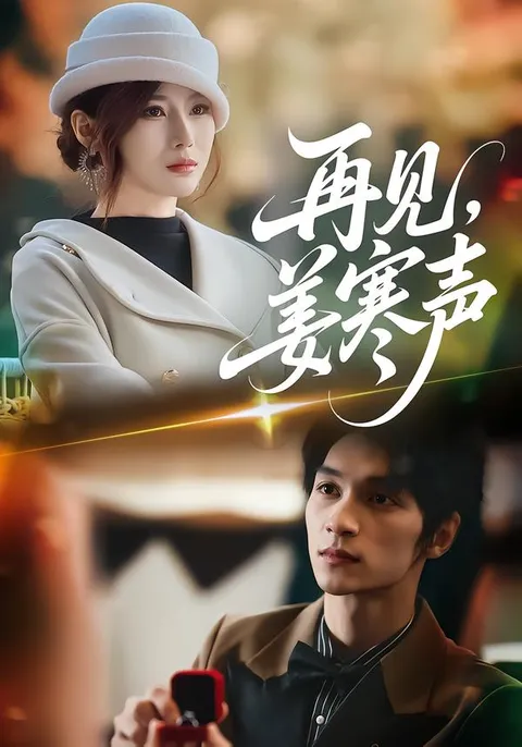 《再见-姜寒声》剧情揭秘