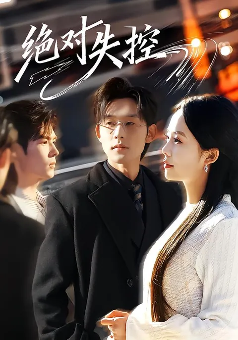 悬念不断 - 爽文短剧《绝对失控》