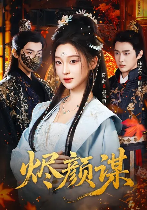 烬颜谋剧情简介