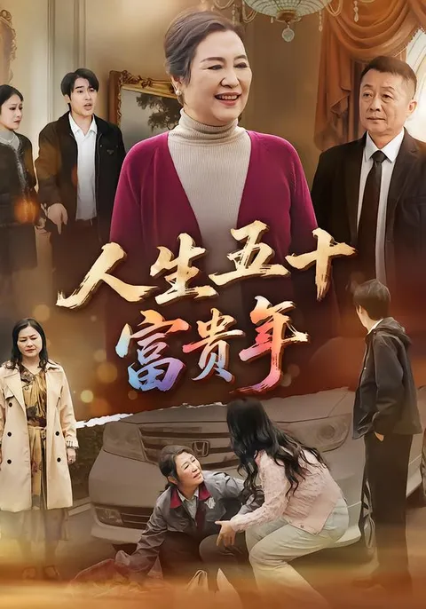 独特的富贵故事《人生五十富贵年》