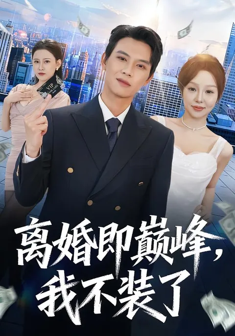 剧情反转不断，《离婚即巅峰》精彩连连