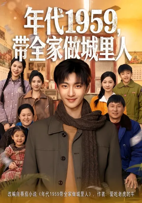 1959年，一家人搬到了城市