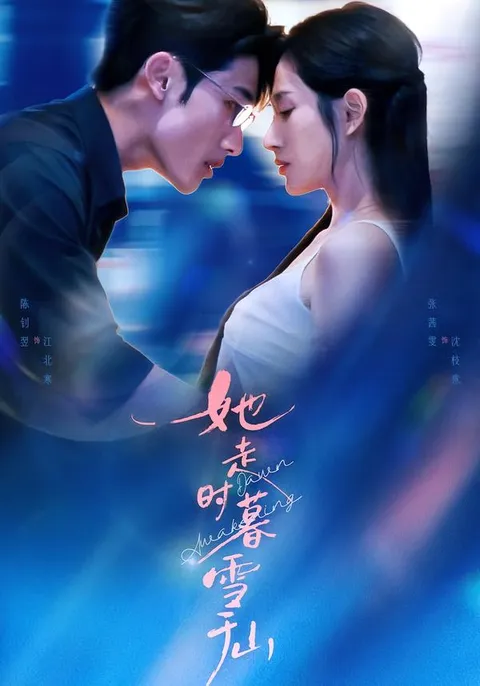 她走时暮雪千山剧情揭秘