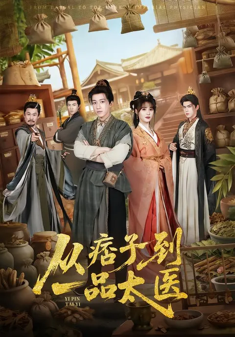 钟煜霖领衔主演《从痞子到一品太医》