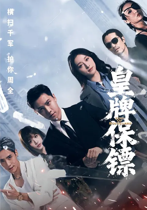 剧情烧脑的国语爽文短剧：皇牌保镖