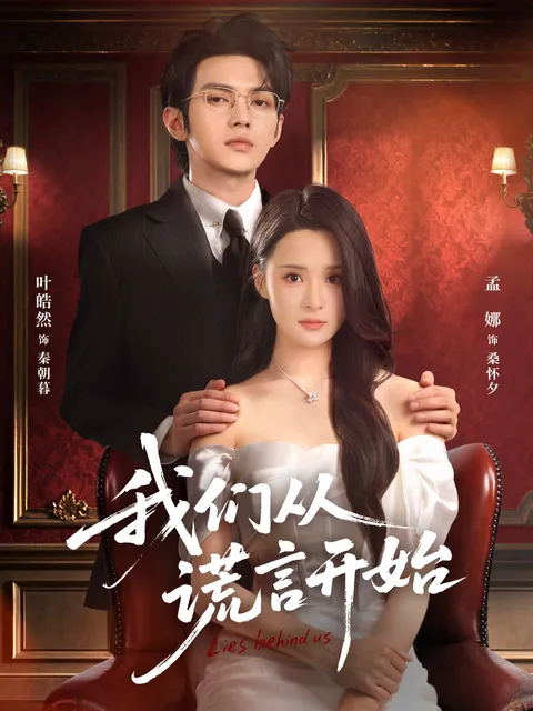 剧情精彩：我们从谎言开始揭秘