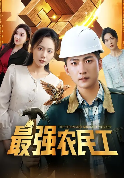 《最强农民工》爽文剧情