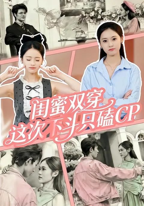 闺蜜双穿：一场精彩的穿越之旅