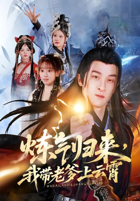 炼气归来，剧情紧凑让你欲罢不能