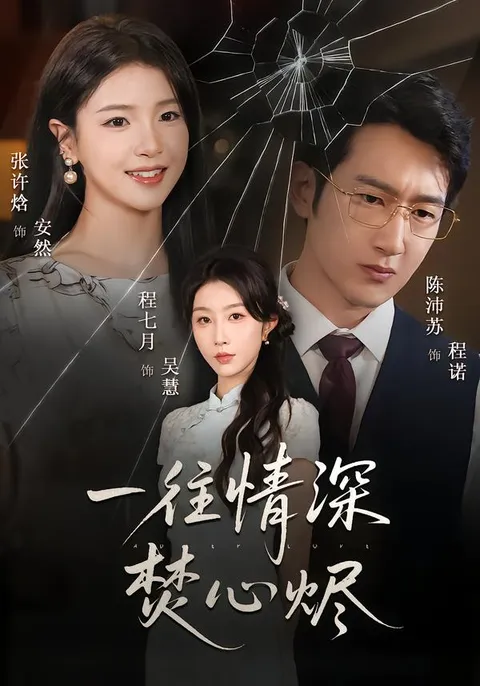 情感纠葛《一往情深焚心烬》，程七月陈沛苏演绎全新故事