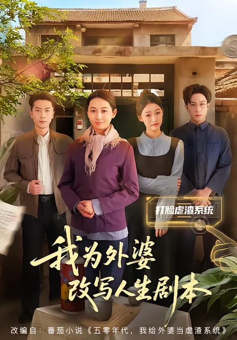 主角如何扭转命运 - 我为外婆改写人生剧本