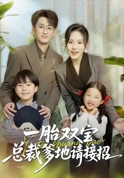 剧情升级：《一胎双宝总裁爹地请接招》，精彩纷呈