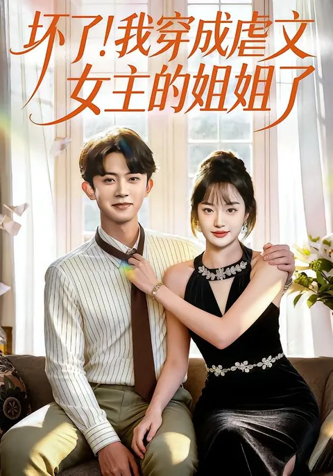 穿越到虐文成为女主姐姐