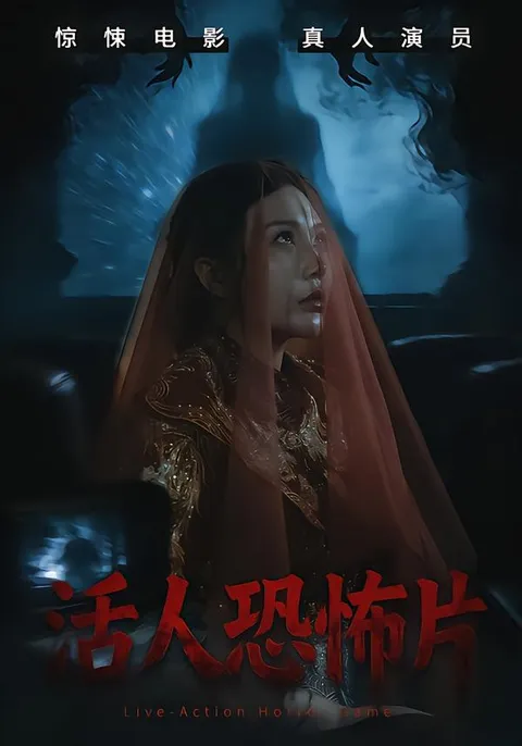 活人恐怖片 激情反转剧情