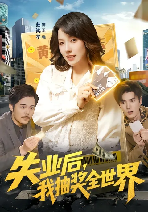 享受《失业后-我抽奖全世界》的剧情之旅