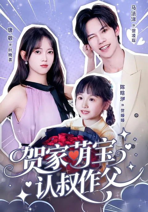 温情爽文《贺家萌宝认叔作父》剧情全解