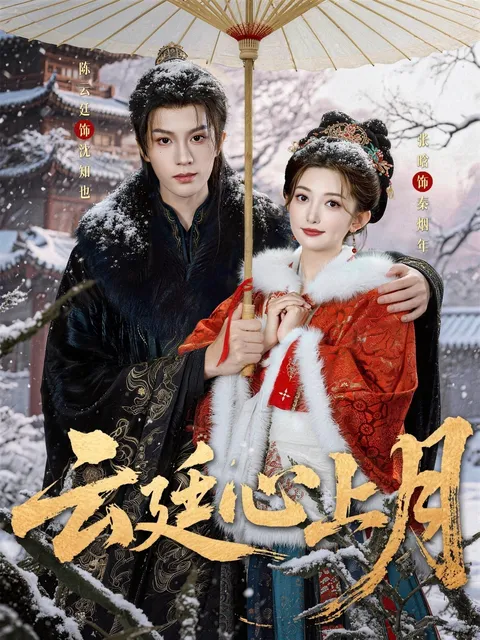 爽文短剧《云廷心上月》剧情剖析