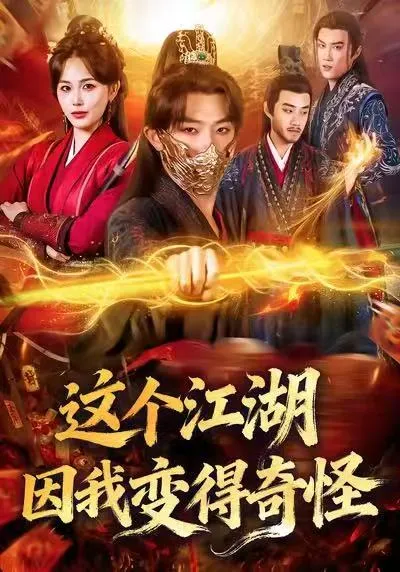 奇妙的江湖之旅：这个江湖因我变得奇怪