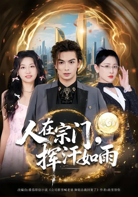 《人在宗门》挥汗如雨 剧情紧凑引人入胜