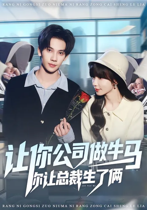 让你公司做牛马你让总裁生了俩剧情简介