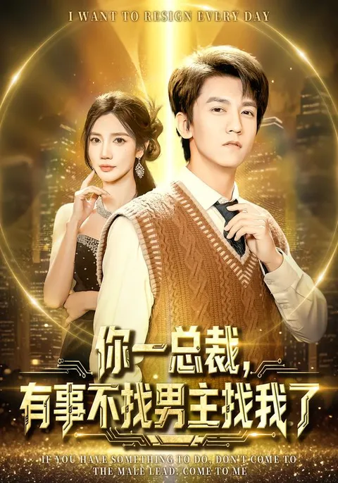 《你一总裁》剧情揭秘