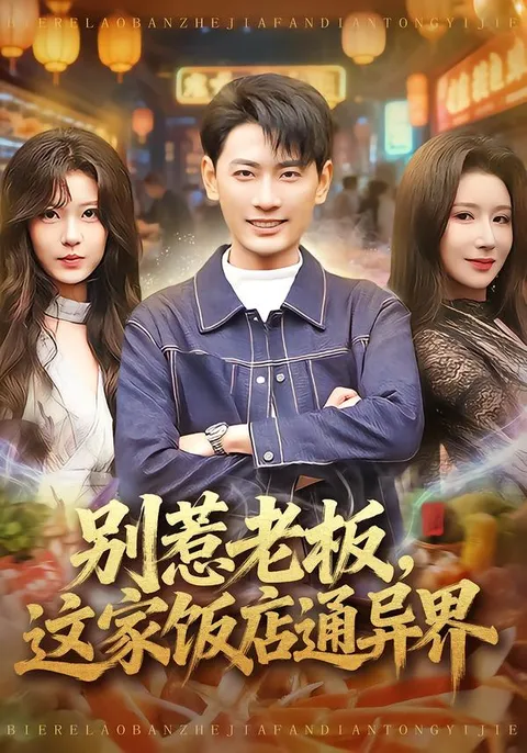 异世界之旅：《别惹老板-这家饭店通异界》