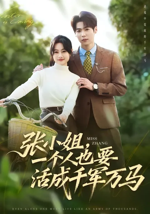 张小姐：独闯江湖的精彩剧情