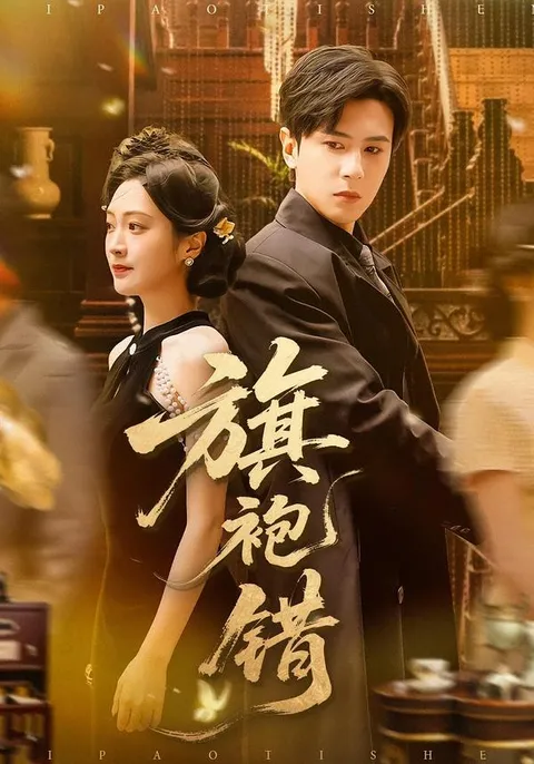 旗袍错 - 剧情跌宕起伏