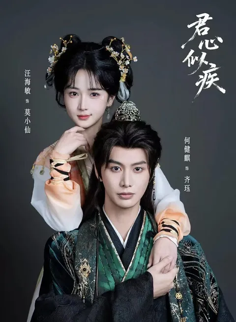 剧情吸引人：国语短剧《君心似疾》