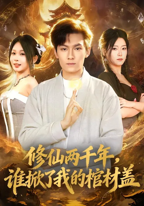 掀开棺材盖的秘密 | 修仙两千年剧情概述