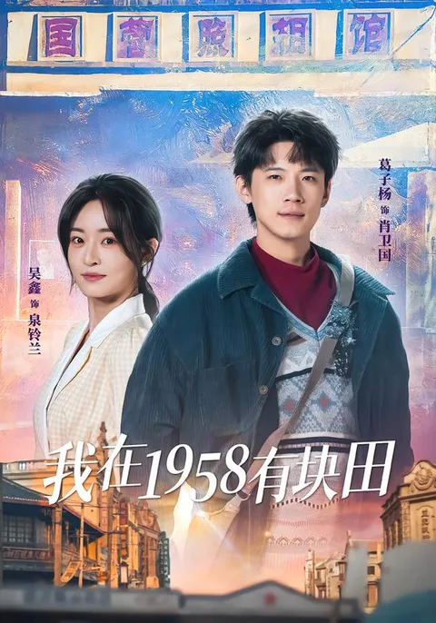 重返1958的田园生活——《我在1958有块田》