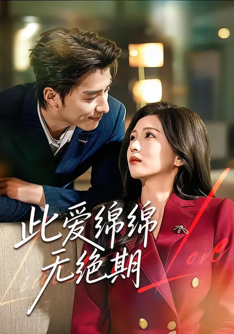 恋爱世界里的《此爱绵绵无绝期》