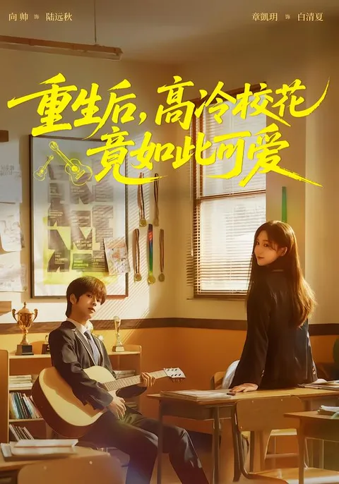 爽文短剧：《重生后-高冷校花竟如此可爱》剧情回顾