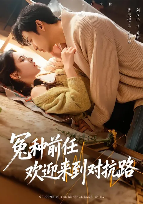 惊喜不断！《冤种前任欢迎来到对抗路》带你入戏