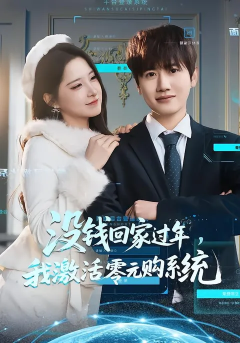 剧情紧凑的《没钱回家过年，我激活零元购系统》