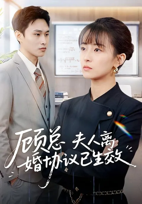 一部反转不断的爽文短剧 - 《顾总，夫人离婚协议已生效》