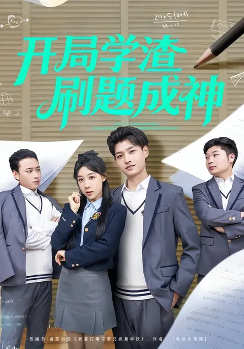 剧情精彩：开局学渣如何成为学霸