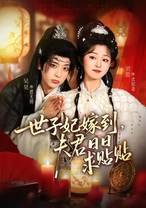 《世子妃嫁到》，日日贴贴的甜蜜剧情