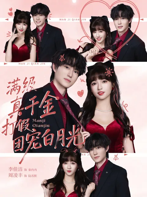 李佳洁主演的《满级真千金打假团宠白月光》剧情揭秘