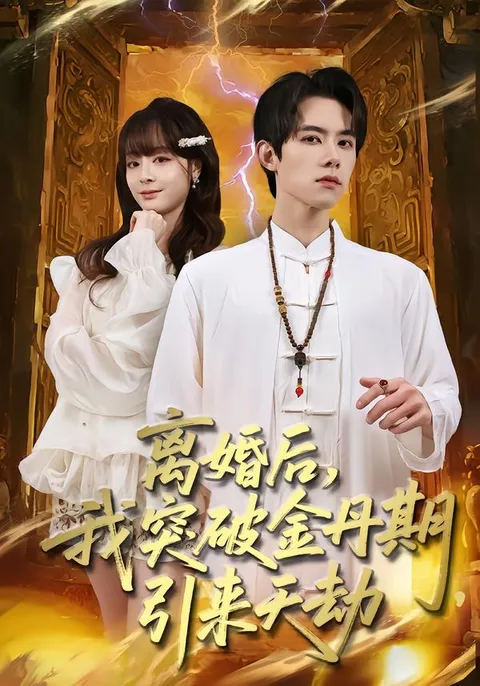 离婚后-我突破金丹期-引来天劫 爽文短剧剧情大揭秘