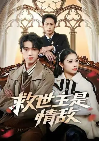 《救世主是情敌》剧情揭秘