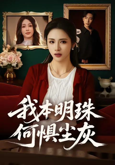 《我本明珠何惧尘灰》剧情大揭秘