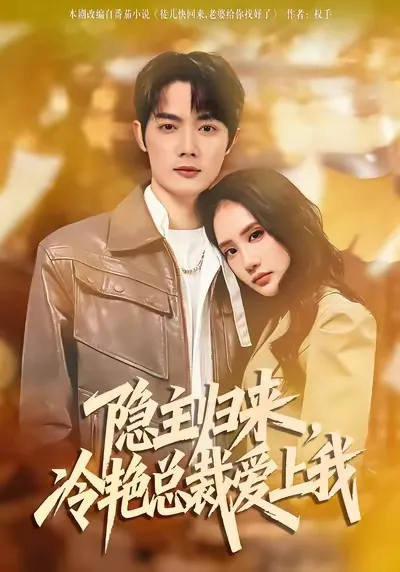 剧情反转！《隐主归来，冷艳总裁爱上我》的甜蜜冒险