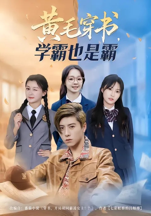 学霸逆袭剧情精彩