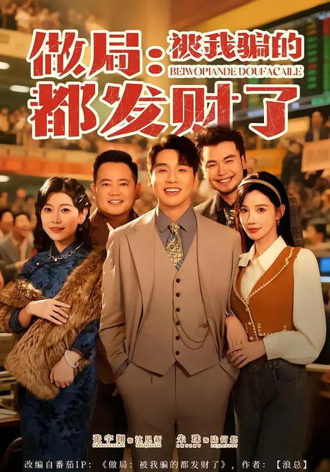 剧情紧凑的《做局-被我骗的都发财了》