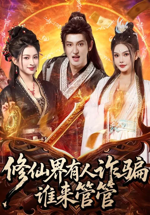 揭秘修仙界的诈骗者 - 爽文情节让人欲罢不能