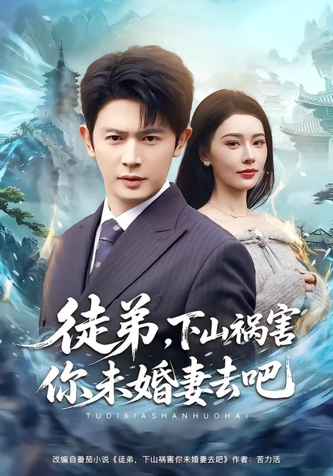 《徒弟，下山祸害你未婚妻去吧》剧情简介