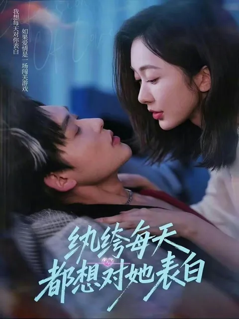 纨绔每天都想对她表白剧情揭秘