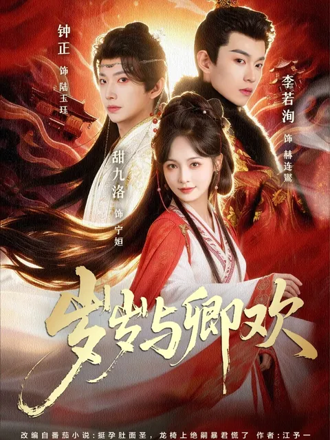 剧情紧凑的爽文短剧《岁岁与卿欢》