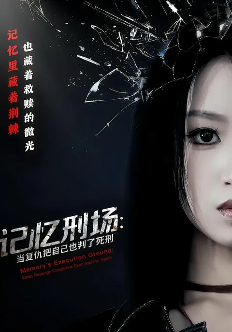 剧情揭秘：当复仇把自己判死刑